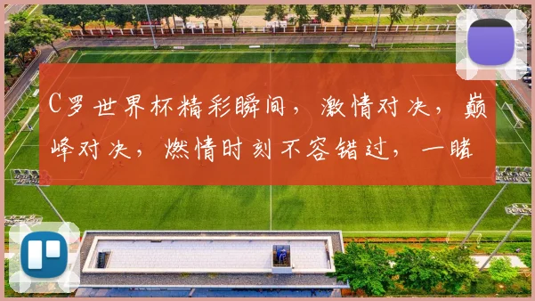 C罗世界杯精彩瞬间，激情对决，巅峰对决，燃情时刻不容错过，一睹为快