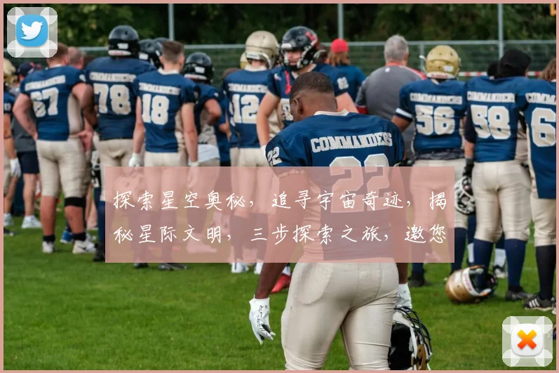 探索星空奥秘，追寻宇宙奇迹，揭秘星际文明，三步探索之旅，邀您共赴星际之旅。