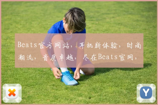 Beats官方网站，耳机新体验，时尚潮流，音质卓越，尽在Beats官网，抢购优惠不断