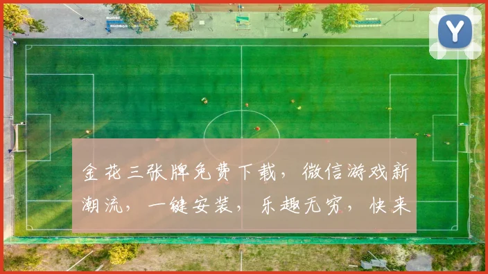 金花三张牌免费下载，微信游戏新潮流，一键安装，乐趣无穷，快来体验