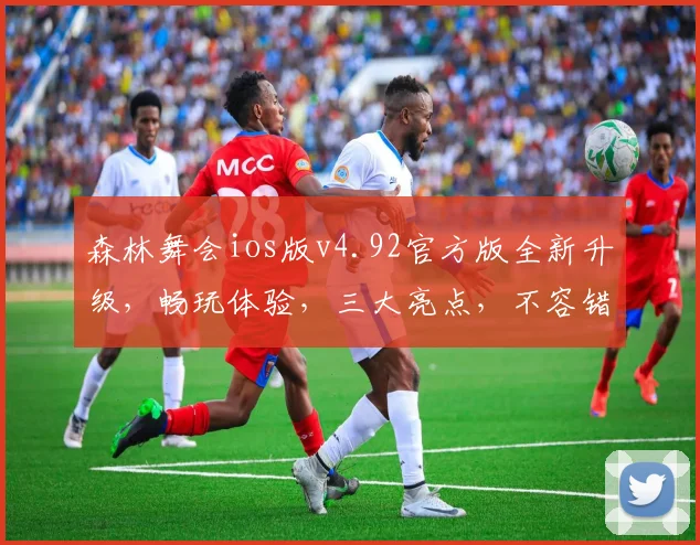 森林舞会ios版v4.92官方版全新升级，畅玩体验，三大亮点，不容错过，必玩游戏