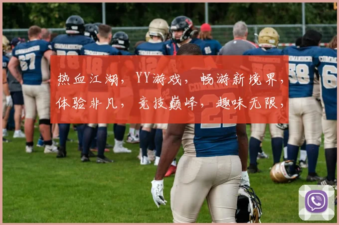 热血江湖，YY游戏，畅游新境界，体验非凡，竞技巅峰，趣味无限，三重惊喜，等你来战