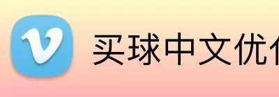 买球中文优化 Logo